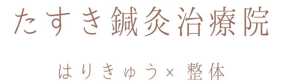 たすき鍼灸院